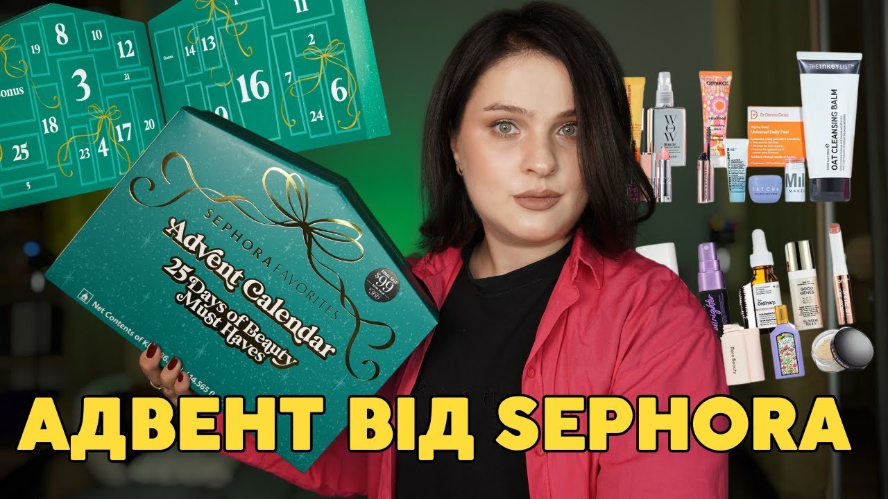 РОЗПАКОВКА:  Sephora Advent Calendar 2024 з США. Вигода х2 чи провальний адвент?