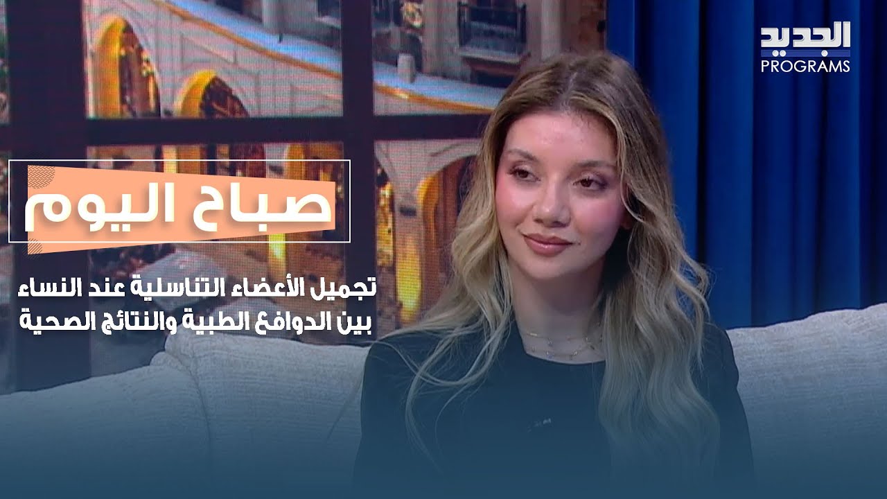 تجميل الأعضاء التناسلية عند النساء بين الدوافع الطبية والنتائج الصحية مع الدكتورة نادين كبورة