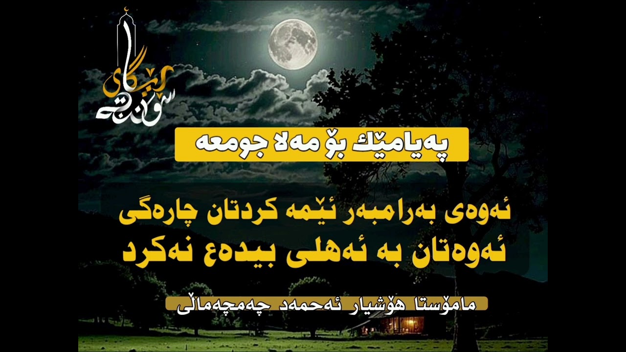 💥نوێ💥پەیامێك بۆ مەلا جومعە - مامۆستا هۆشیار ئەحمەد چەمچەماڵی