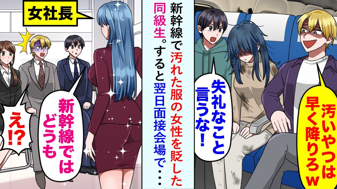 【漫画】同級生が新幹線で汚れた服の女性を貶すも翌日面接会場で女社長「新幹線ではどうも」【恋愛マンガ動画】