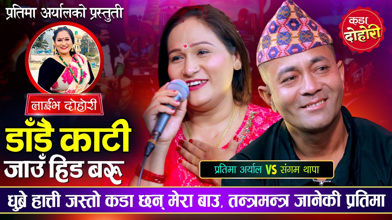 धुब्रे हात्ती जस्तै कडा बाउ छन् | Dadai Kati Live Dohori 2082 | Sangam Thapa VS Pratima Aryal