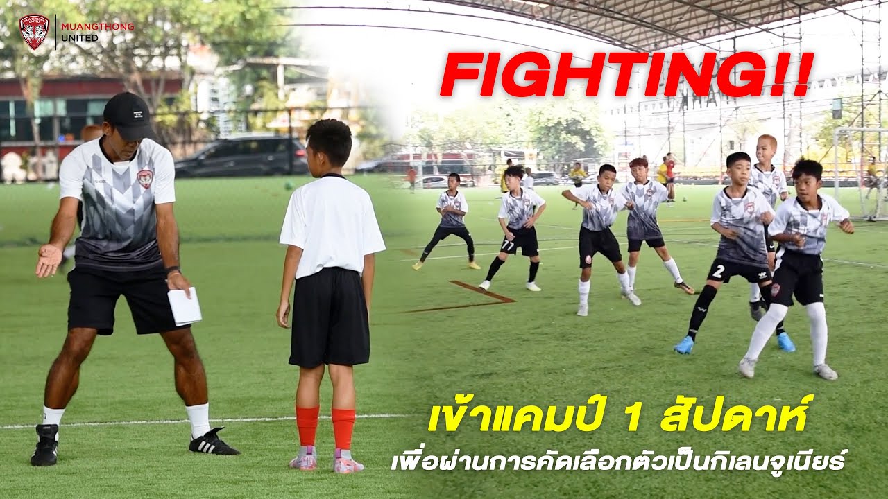 คัดจาก 1,000 คน เหลือ 30กว่าคน เข้าแคมป์ 1 สัปดาห์ เพื่อทดสอบฝีเท้าเข้ารังกิเลน 