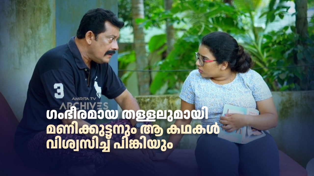 ഗംഭീരമായ തള്ളലുമായി മണിക്കുട്ടനും ആ കഥകൾ വിശ്വസിച്ച് പിങ്കിയും | Urulakku Upperi | #amritatvarchives