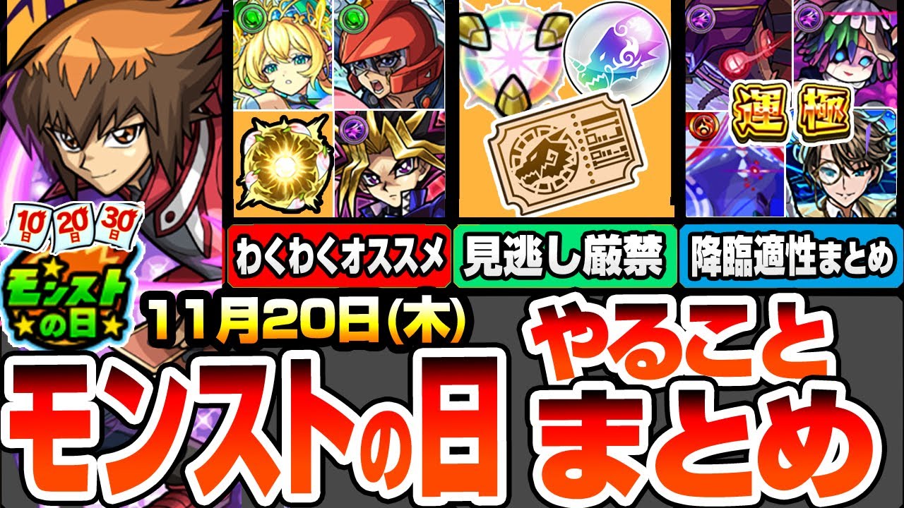 【モンスト】モンストの日やることまとめ※見逃し厳禁※20日から開始のキャンペに注意！最新＆コラボキャラのオススメわくわく！周回すべき降臨と適性キャラまとめ【遊戯王コラボ】【へっぽこストライカー】