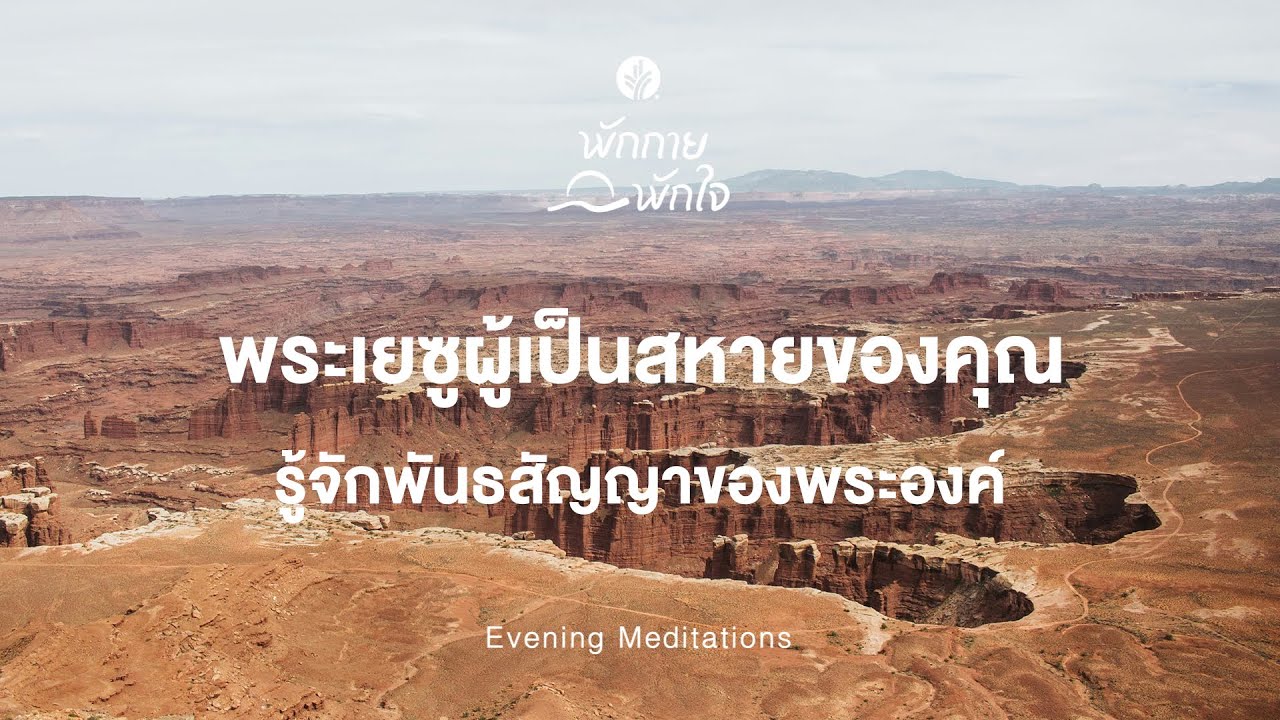 พักกาย พักใจ 🎧✨ 2 February 2026 - พระเจ้าผู้ทรงรู้จักเรา เข้าใจเราและทรงรักเราอย่างลึกซึ้ง