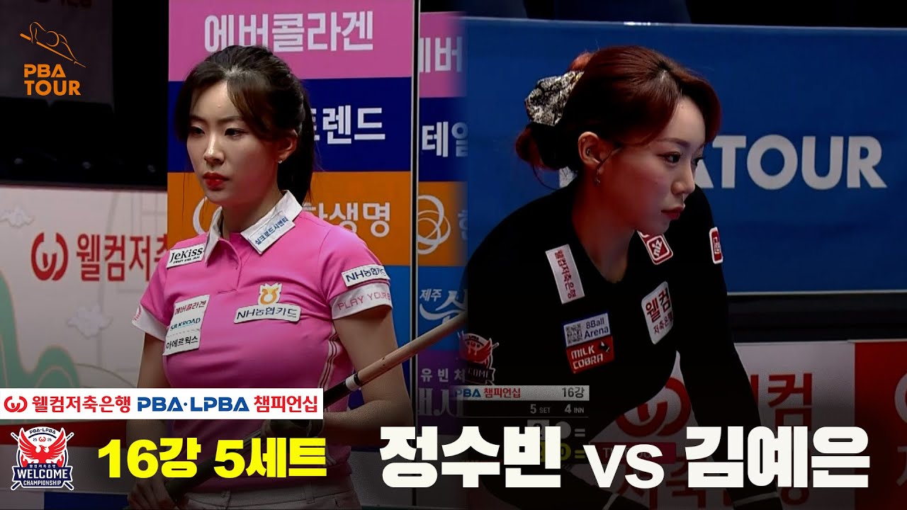 #정수빈 vs #김예은 16강 5세트[웰컴저축은행 #LPBA챔피언십]