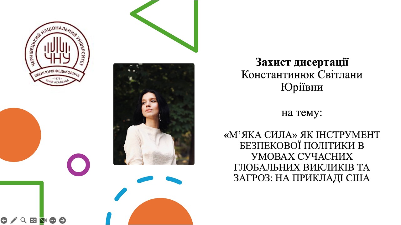 Захист дисертації Константинюк Світлани Юріївни