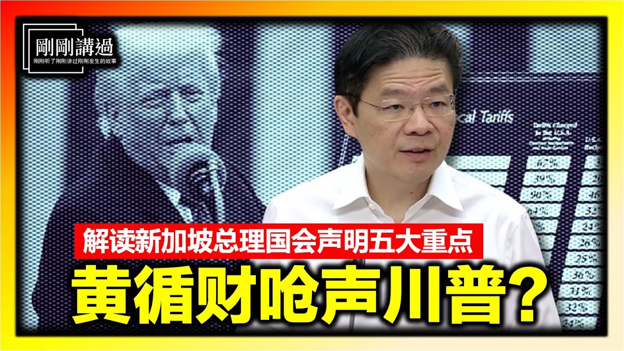 黄循财这演讲，马来西亚人应该听一听｜小国在大国对抗中求生、定位和突围的战略路线图