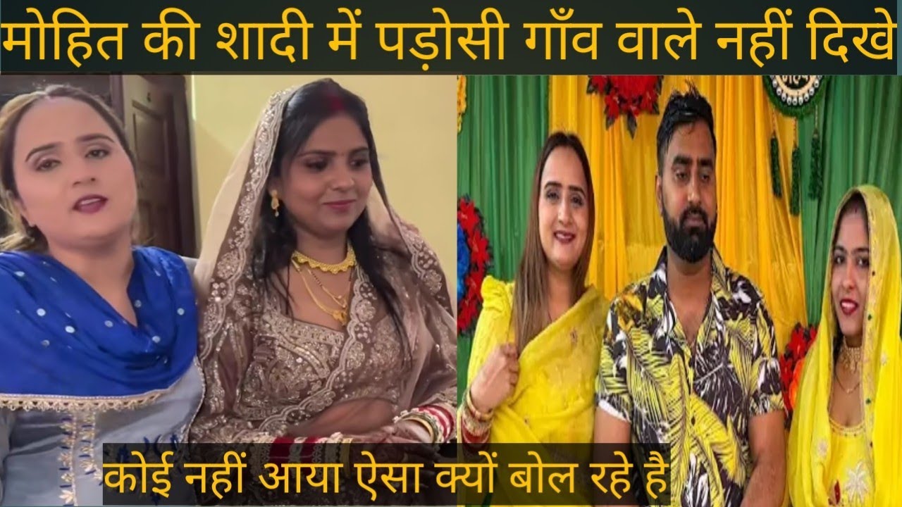 मोहित की शादी में क्यों नहीं आये गांव वाले 🤔@swamitbadesra @ranafromharyana1075 