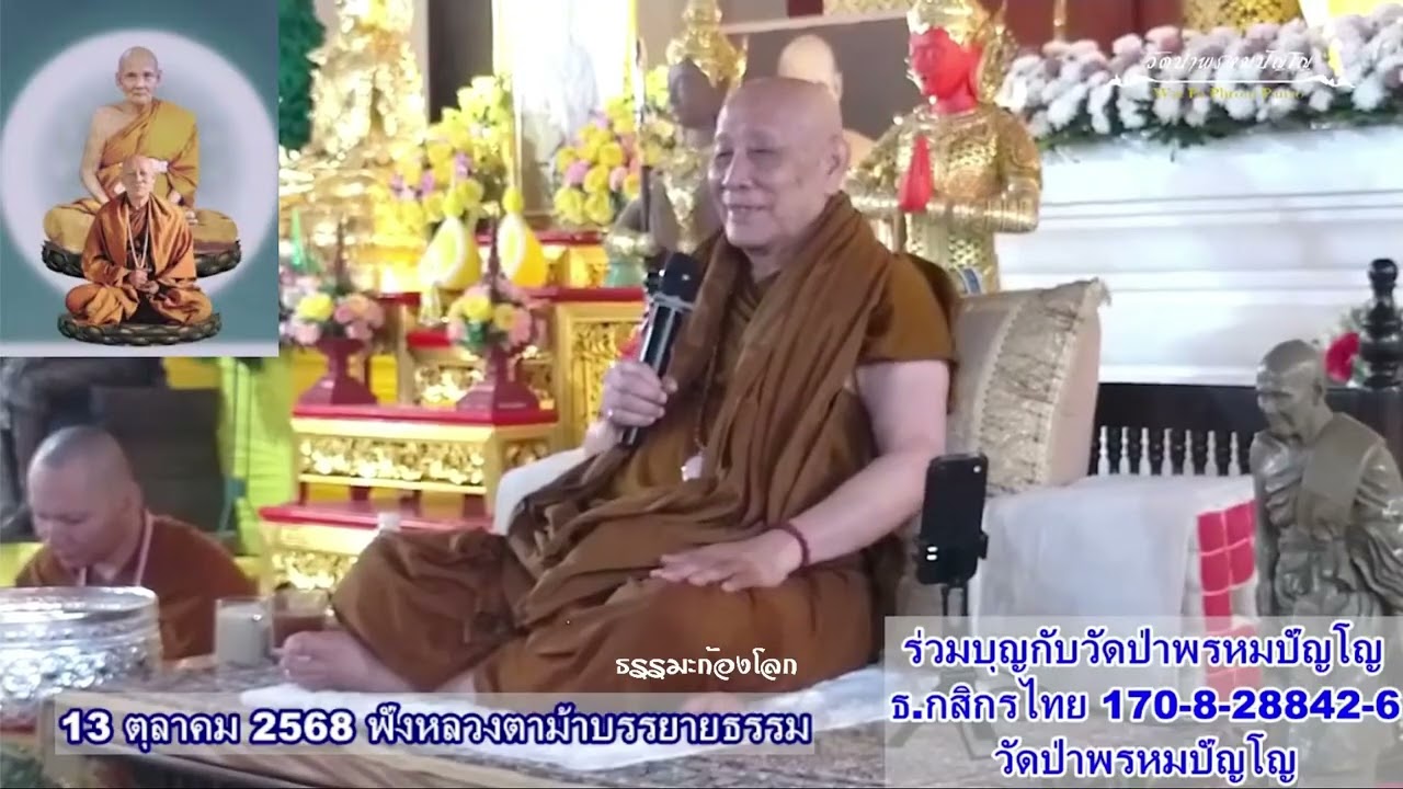 หลวงตาม้า วิริยธโร บรรยายธรรมะ วันจันทร์ย์ที่ 13 ตุลาคม 2568