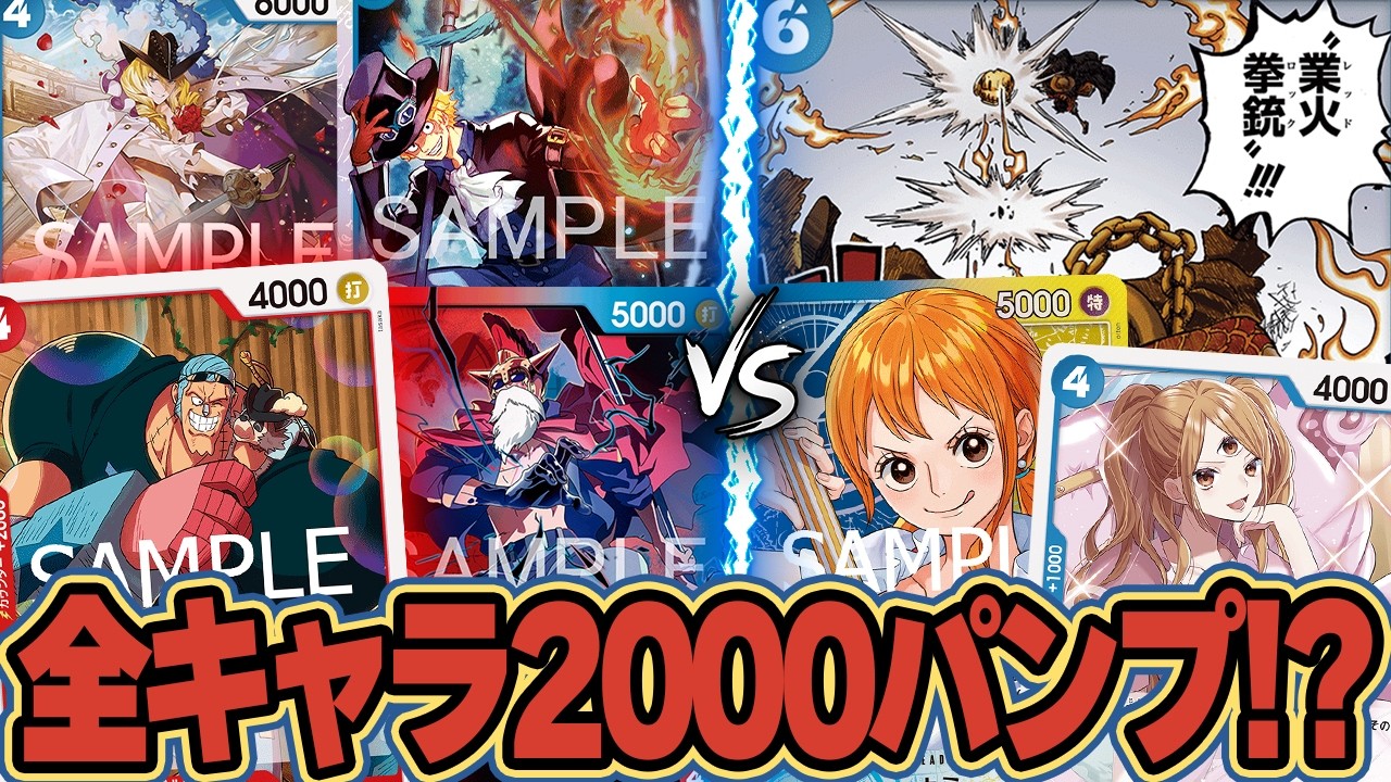 【ワンピースカード/対戦】イベントで守ったら全キャラ2000パンプしてくるフランキーが刺さる！！『赤青ルーシー vs 青黄ナミ』【15弾環境/竜のしっぽ】