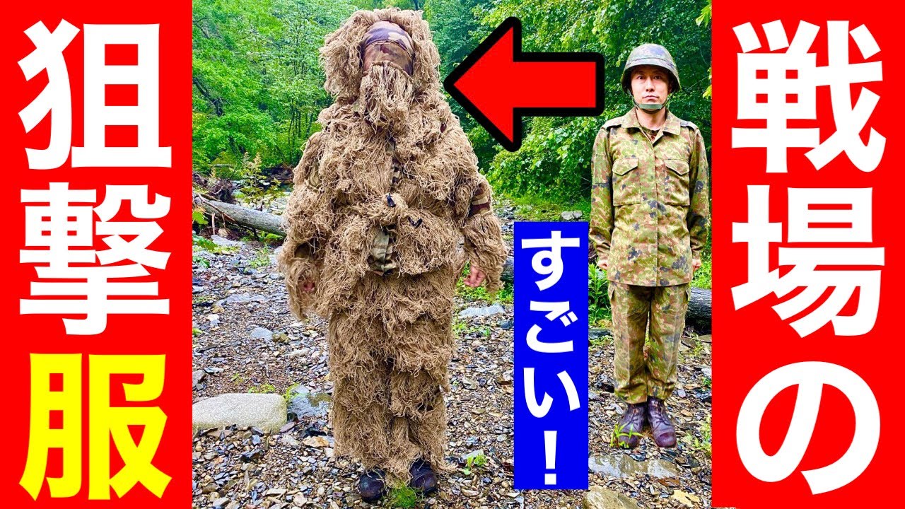 元自衛隊員が偽装服『ギリースーツ』着て解説してみた！元自衛隊芸人トッカグン