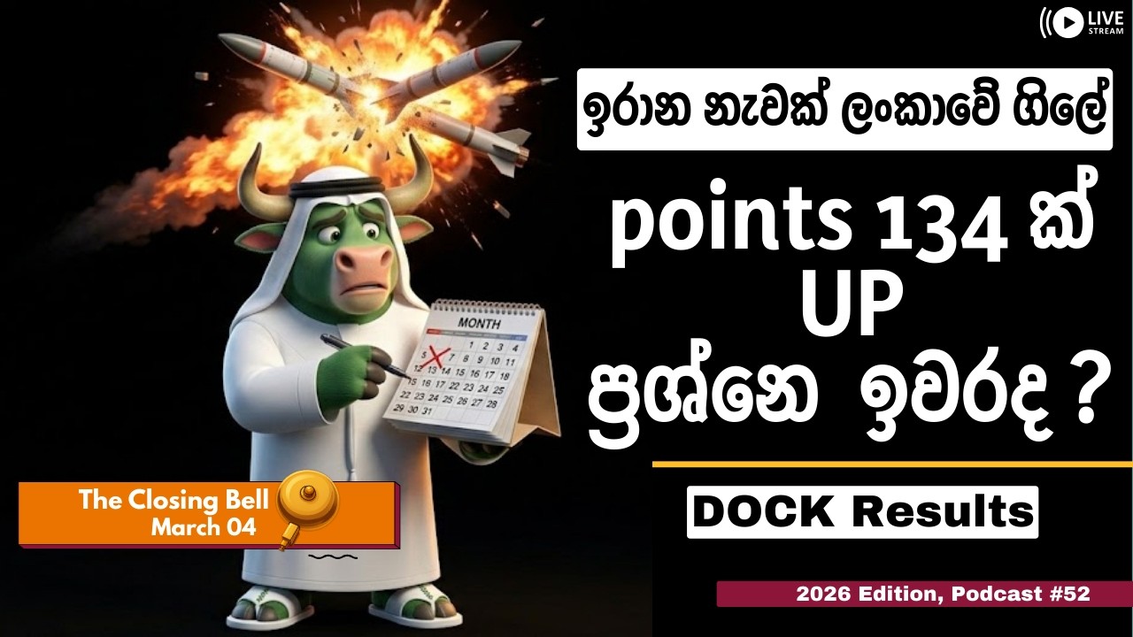 points 134 ක් Up ප්‍රශ්නෙ  ඉවරද ? | March 04 (Closing Bell) | 2026 Edition Podcast #52