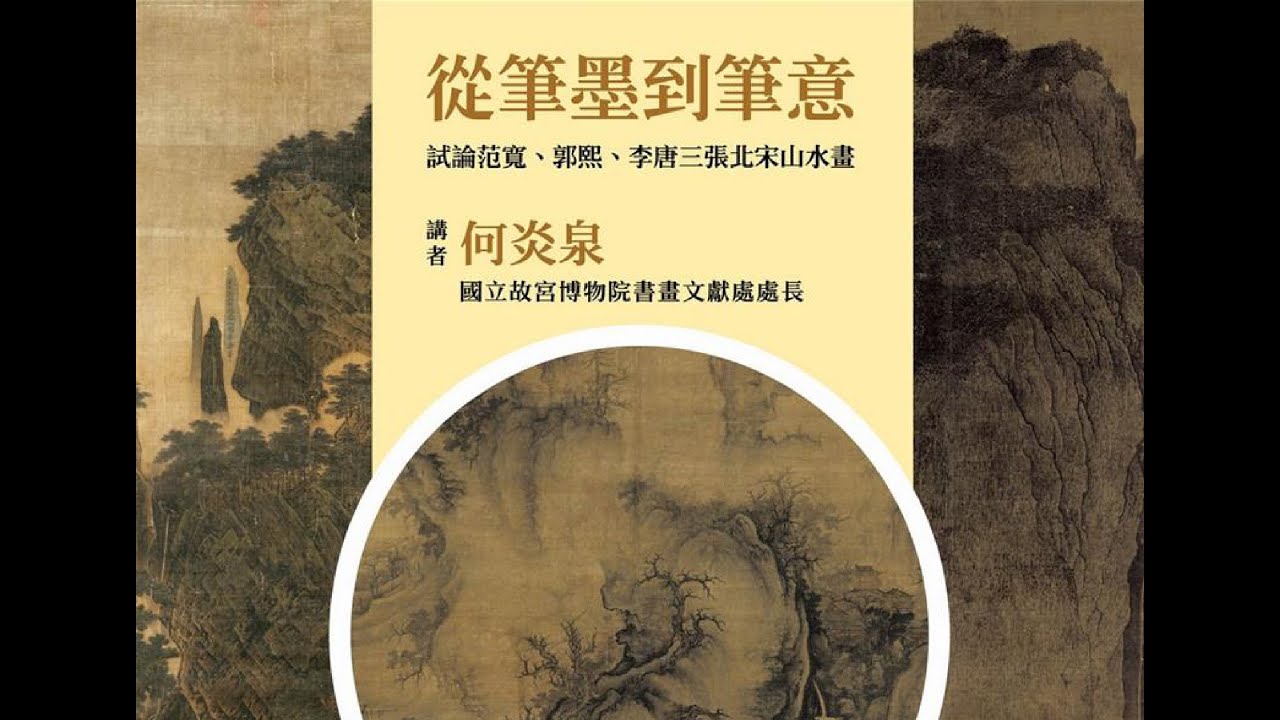【專題演講 直播回放】從筆墨到筆意：試論范寬、郭熙、李唐三張北宋山水畫