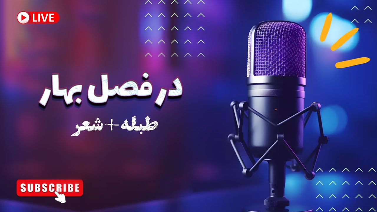 در فصل بهار میله میکردیم - ریتم + شعر آماده برای هارمونیه