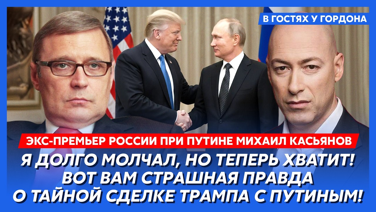 Экс-премьер РФ при Путине Касьянов. Все, Путина загнали в ловушку! Он закончит войну в этом году!