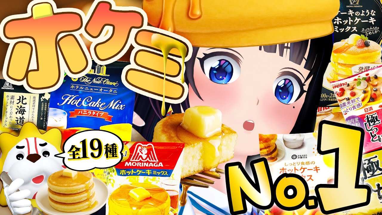 【全19種】ホットケーキミックス、ガチ食べ比べ。【最強決定シリーズ】