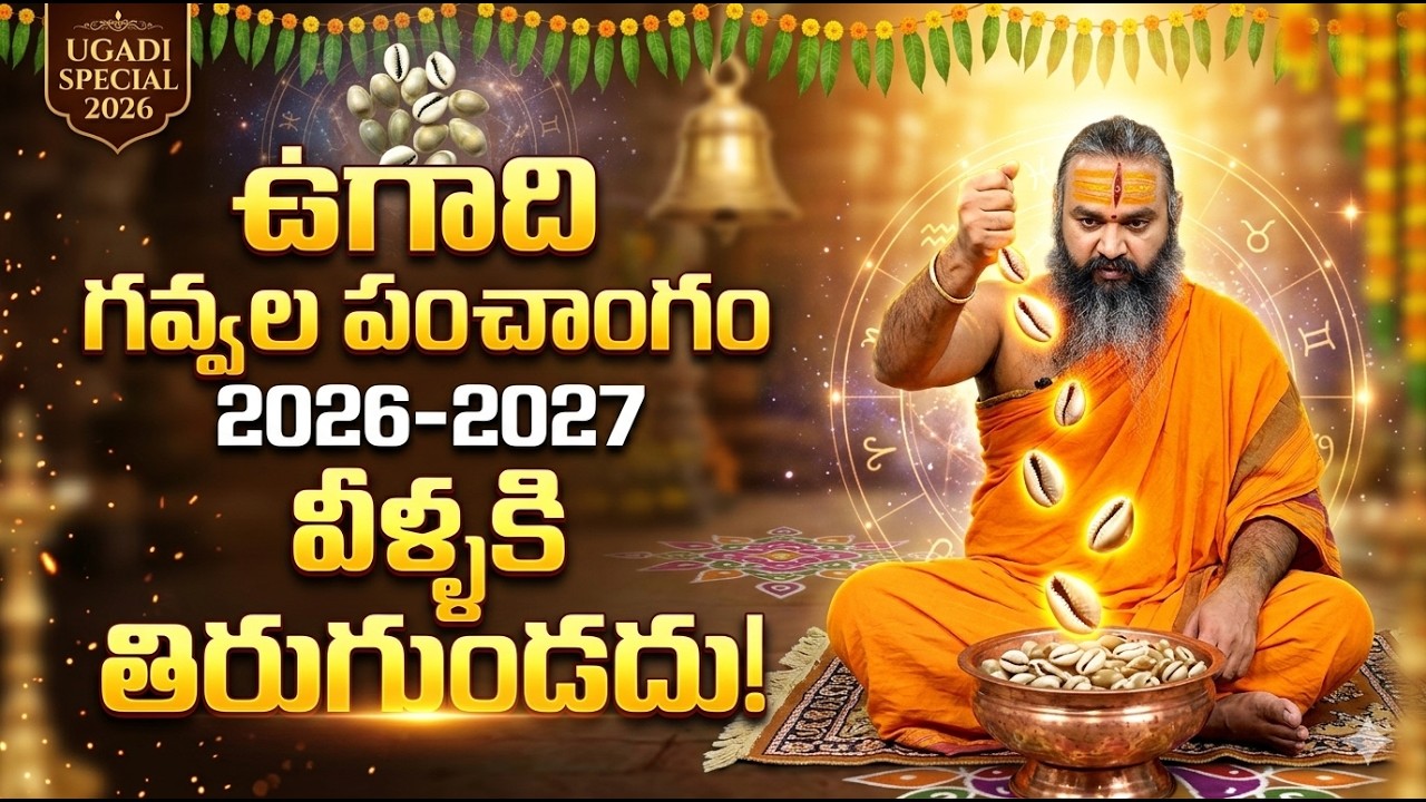 ఉగాది 2026 గవ్వల పంచాంగం 🔥 వీళ్ళకి తిరుగుండదు!ఈ రాశుల జాతకం మారిపోతుంది!