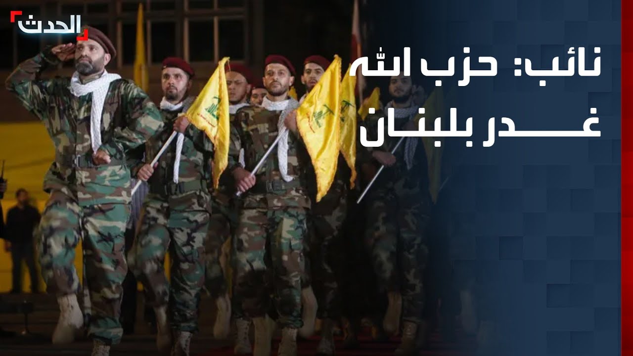 نائب سابق: حزب الله غدر برؤساء لبنان