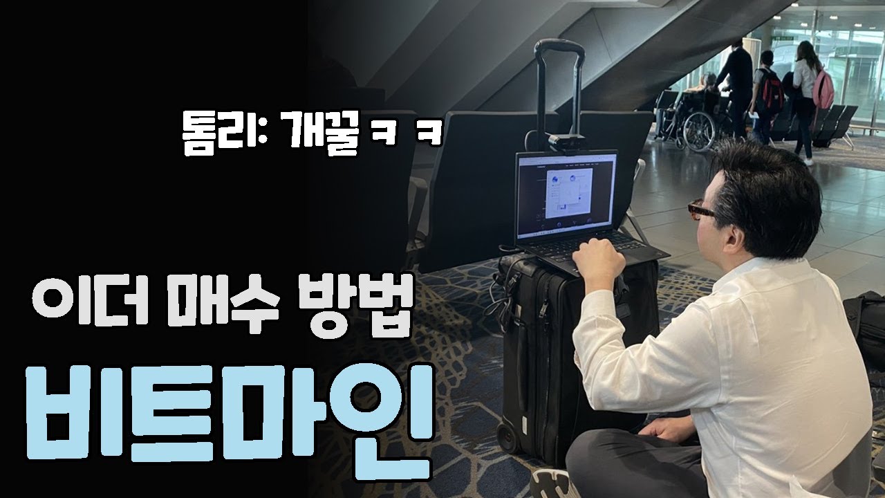 공급쇼크 없이 이더리움 333만개 매수한 방법 분석 / 비트마인 톰리