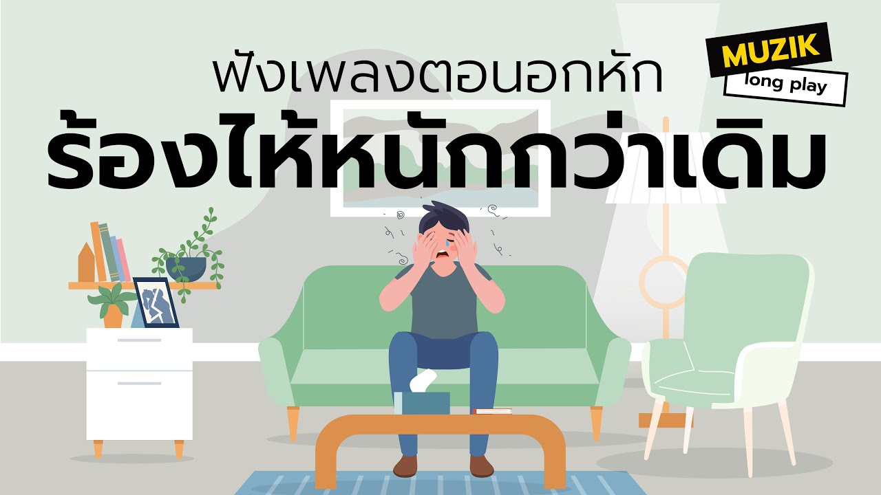 ฟังเพลงตอนอกหัก ร้องไห้หนักกว่าเดิม [Longplay]