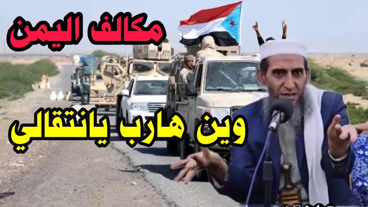 الشيخ واصل عبادي يائد الشرعيه على ضرب الانتقالي الذي خرجوا عن الدين والاسلام