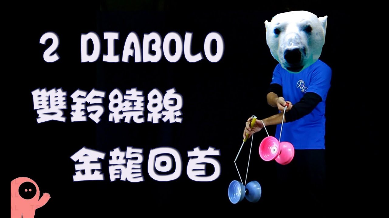 雙鈴B2【纏繞】金龍回首  2 Diabolo Trick Tutorial