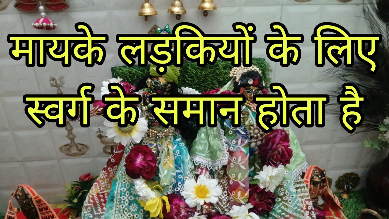 मायके लड़कियों के लिए स्वर्ग के समान होता है