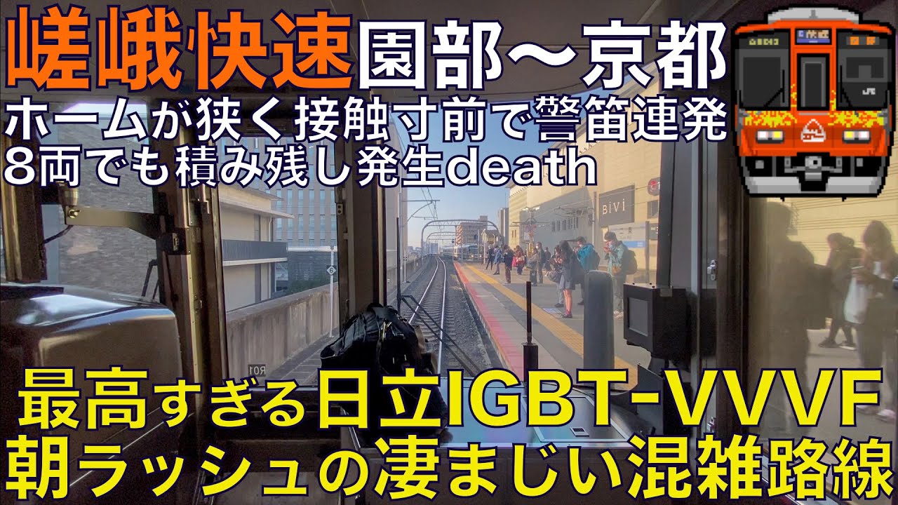 【超広角前面展望】みんな大好き日立VVVF！関西屈指の凄まじい朝ラッシュ混雑路線！8両じゃキャパが足りず積み残し発生！223系6000番台 森の京都 快速 園部～京都【Train Cab View】