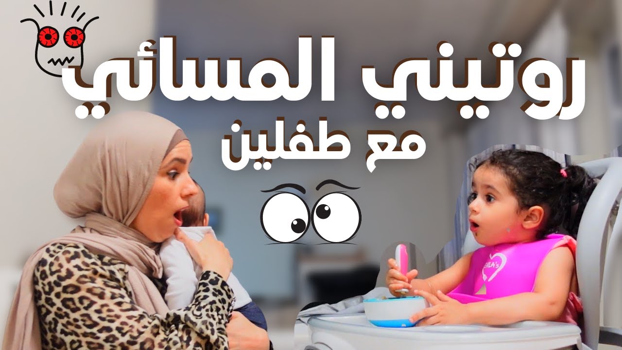 روتيني المسائي مع طفلين 🤦‍♀️ | عالم زيزي