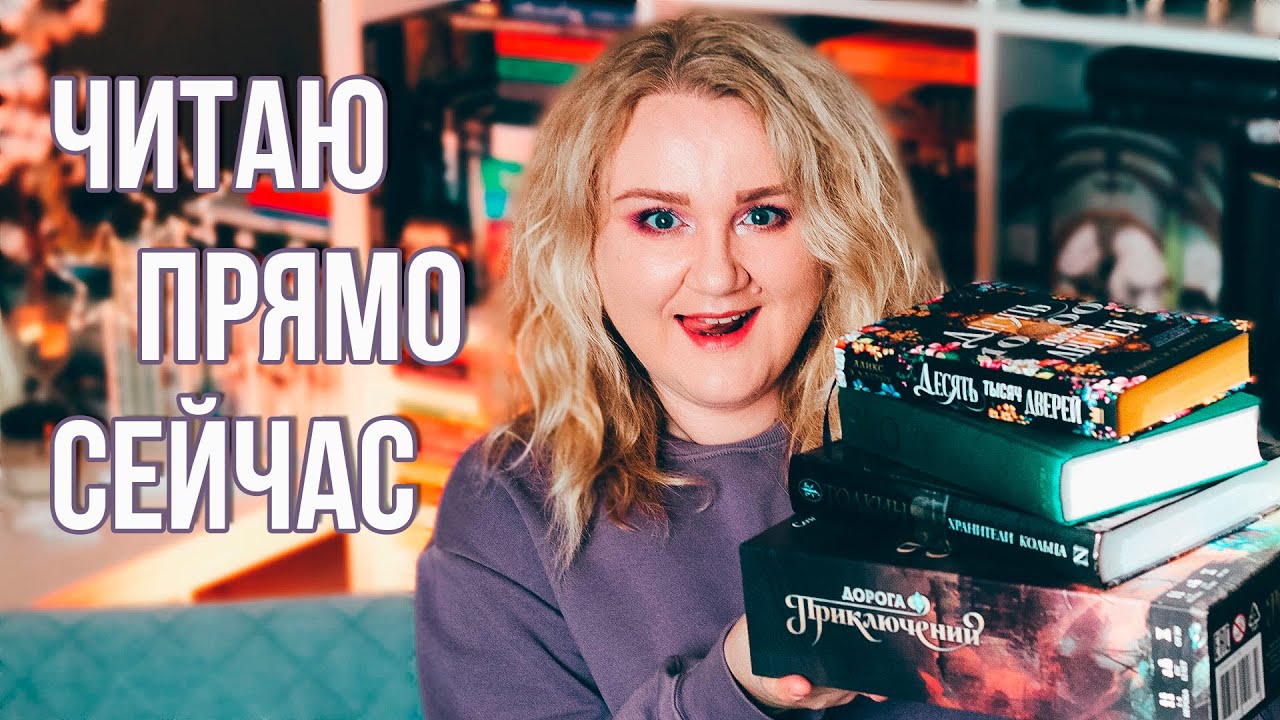 ЧИТАЕМ ПРЯМО СЕЙЧАС 💥 ПЕРВЫЕ ВПЕЧАТЛЕНИЯ 🔥 КНИГИ, СЕРИАЛЫ, НАСТОЛЬНЫЕ ИГРЫ