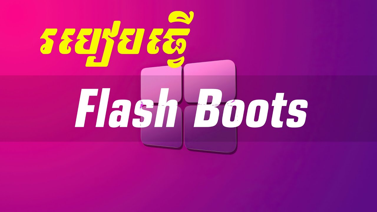 របៀបធ្វើ Window តាម Flash​ | How to Boot Window To Flash