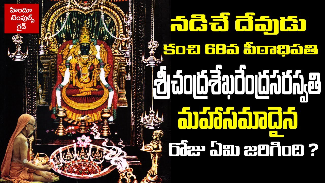 కంచి శ్రీ చంద్రశేఖరేంద్ర స్వామి వారి చివరి రోజు ఏమి జరిగింది Kanchi Paramacharya Swamy Stories