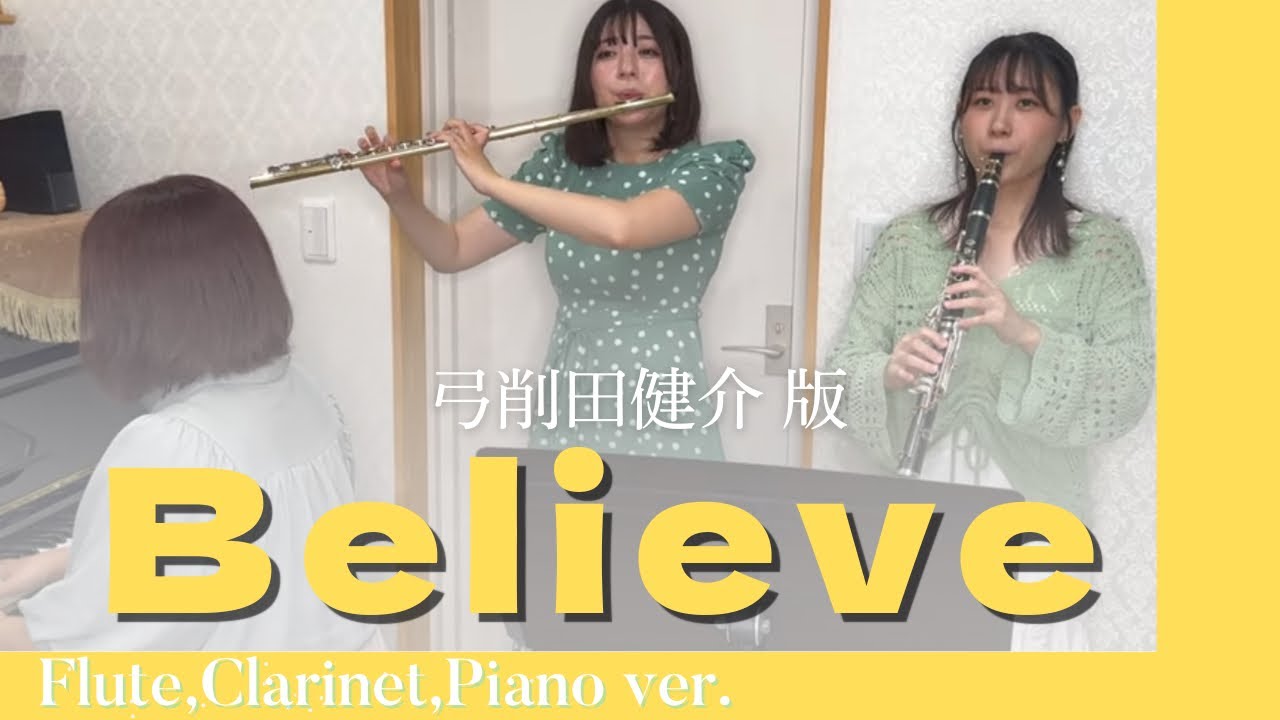 【合唱曲】Believeビリーブ/弓削田健介 版【Fl.Cl.Pf.】