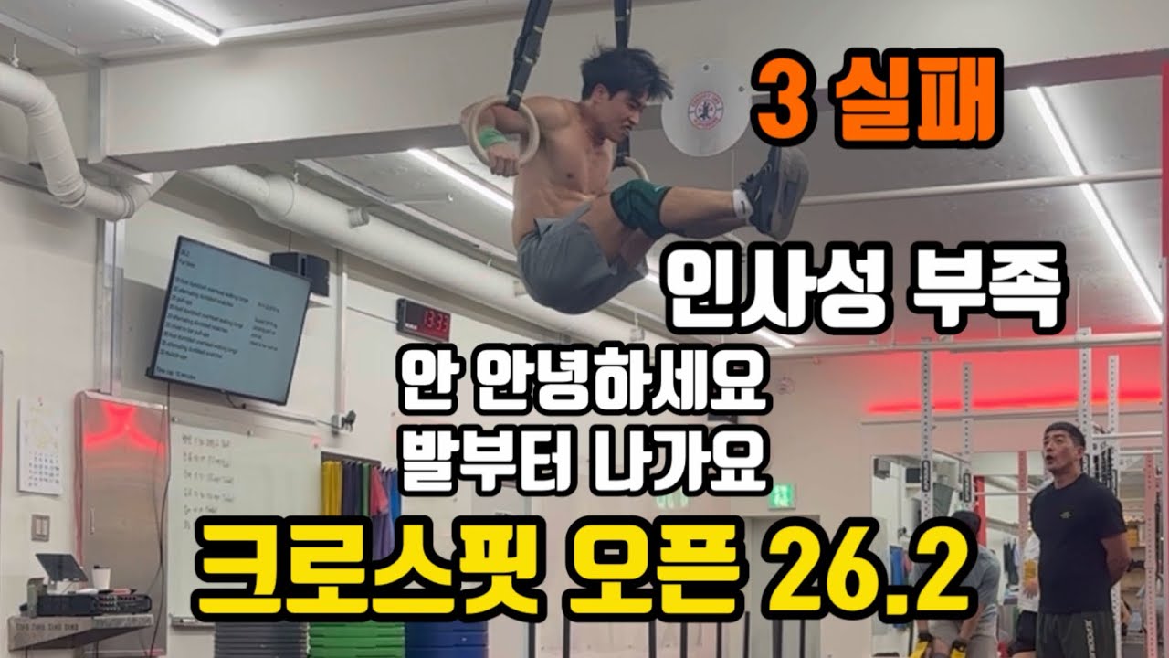 링머슬업 6번 실패한 사람은 오픈 26.2 얼만큼 했을까