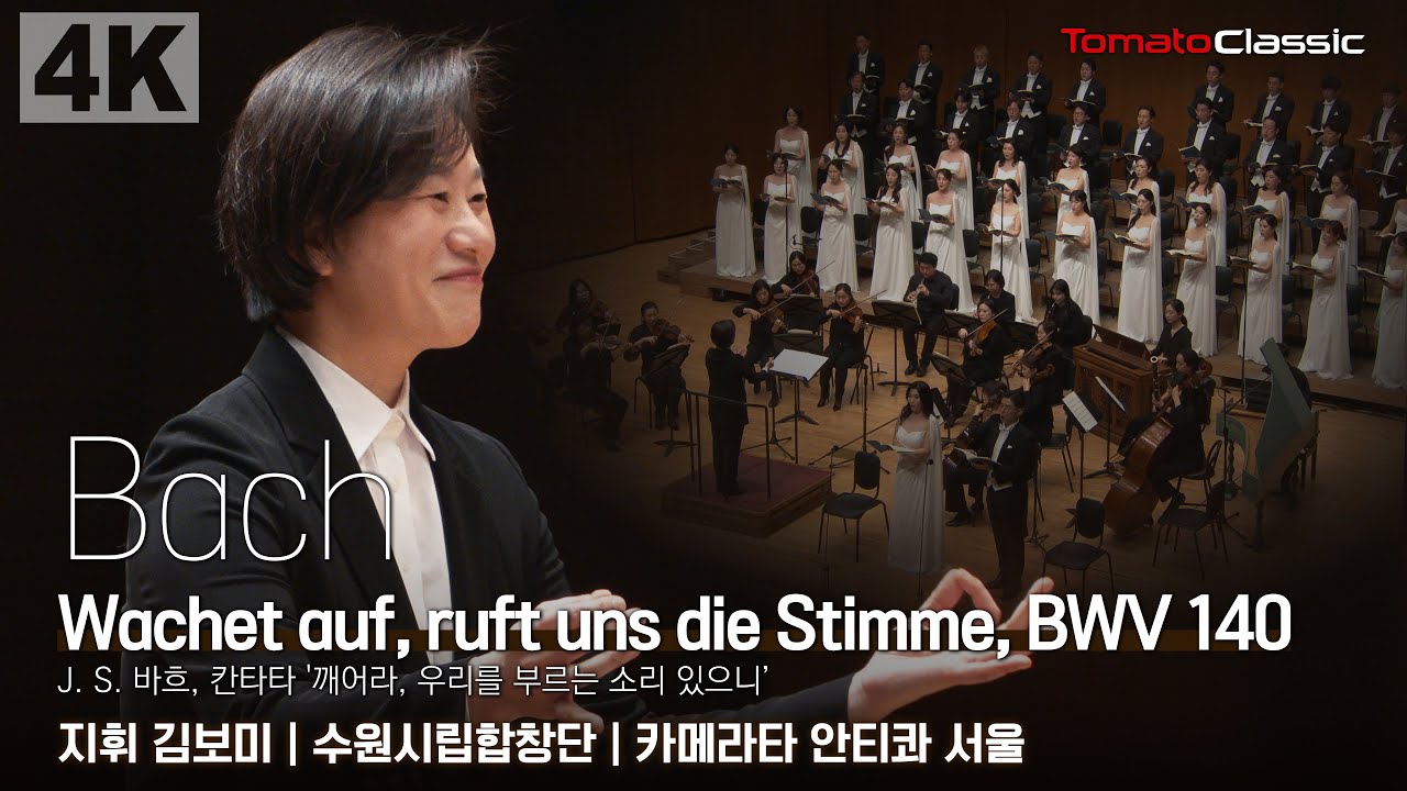 [4K] J. S. Bach - Wachet auf, ruft uns die Stimme, BWV 140 :: 지휘 김보미, 수원시립합창단, 카메라타 안티콰 서울