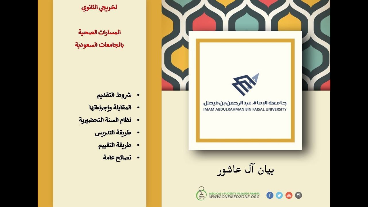 المسار الصحي جامعة الامام عبدالرحمن الدمام
