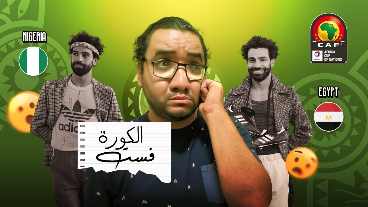 مصر تخسر امام نيجيريا في افتتاحية مشوار بطولة الأمم الافريقية احنا ايه اللي جابنا 2019
