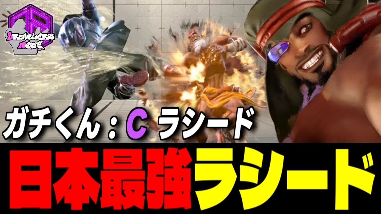 【ガチくん】逆巻く風を熟知した日本最強ラシード ｜ガチくん (ラシード) vs ダルシム , テリー , ダルシム 【スト6 / SF6】