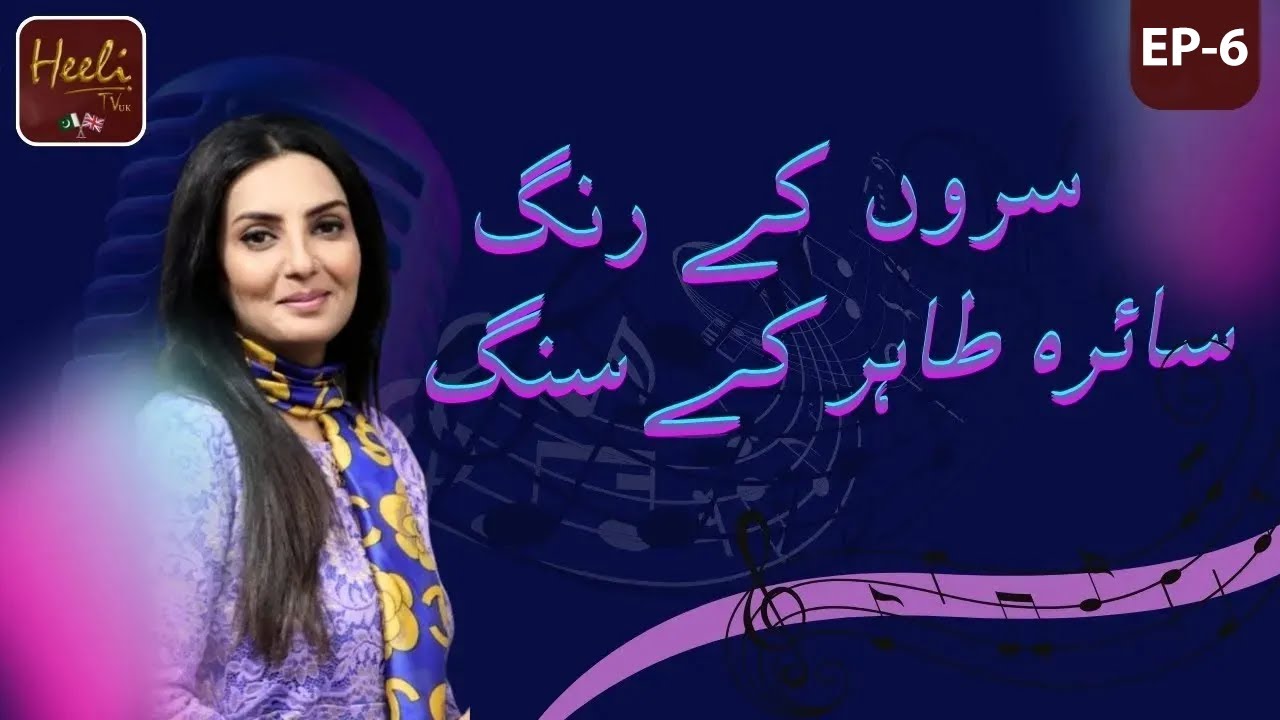 Suroon Ke Rang Saira Tahir ke Sang | Musical Show | Episode 6 |  @heelitv