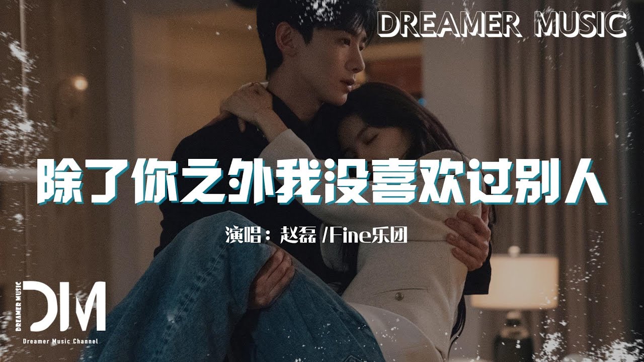除了妳之外我沒喜歡過別人 - 趙磊/Fine樂團『Chu le nai zhi wai wo mei xi huan guo bie ren  -Zhao lei /Finele tuan 』