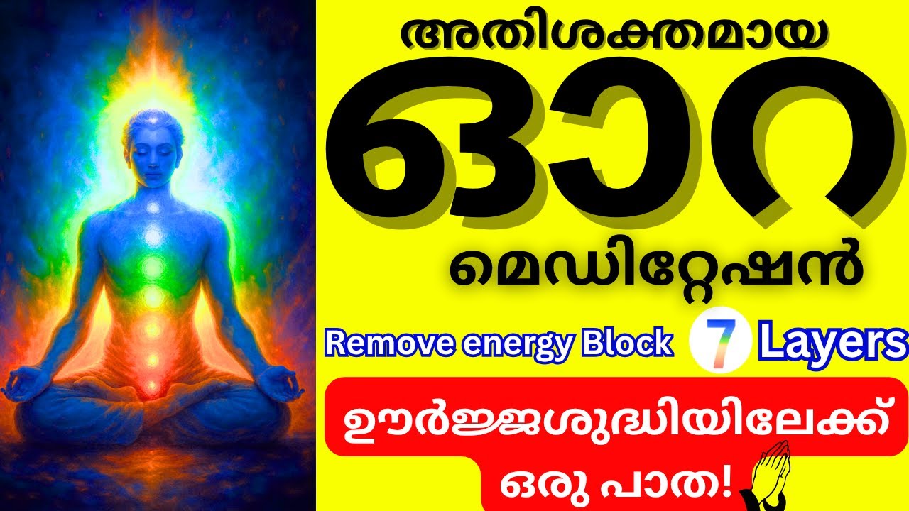 AURA CLEANSING MEDITATION IN MALAYALAM |7 Layer  Energy Cleaning | ഓറ ശുദ്ധീകരണം | Guided Meditation