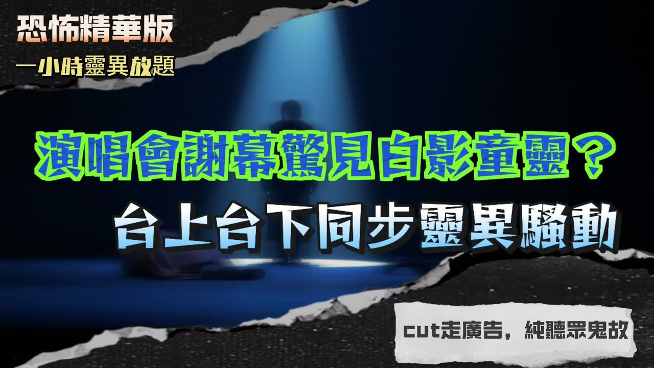 恐怖精華版 | 夜闖殯儀館天台：廁所旁驚現數十副棺材 |多倫多湖畔一年12人溺亡？詭異氣味背後的陰影 | 無人房間傳來敲門聲：度假村紅衣靈影夜半穿牆 | 演唱會謝幕驚見白影童靈？台上台下同步靈異騷動