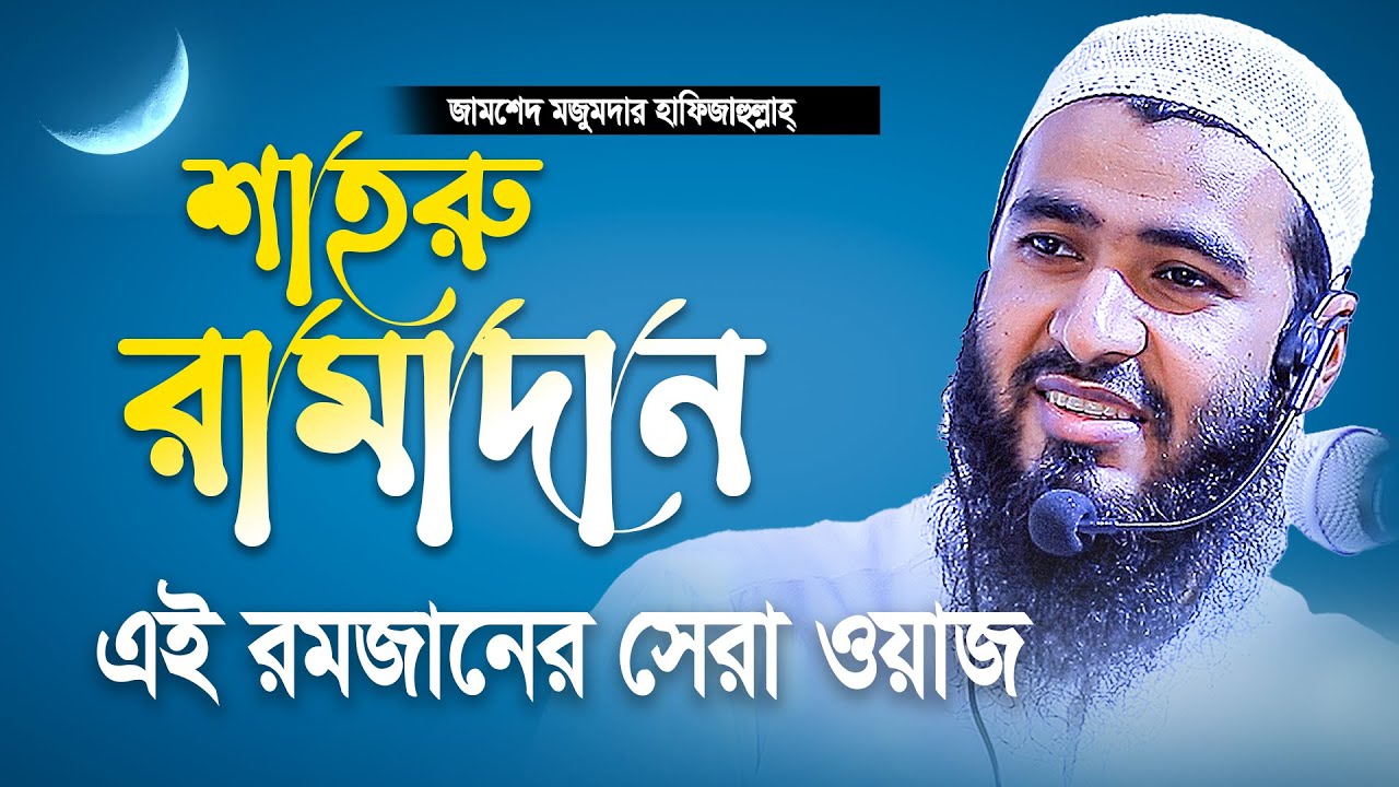 (( শাহরু রামাদান )) - রমজানের সেরা ওয়াজ | Jamshed Mojumdar Notun Waz | শাইখ জামশেদ মজুমদার নতুন ওয়াজ