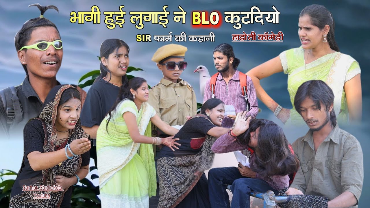भागी हुई लुगाई न BLO कूटदियो ll हाड़ौती कॉमेडी ll Sarthak studio Kota 