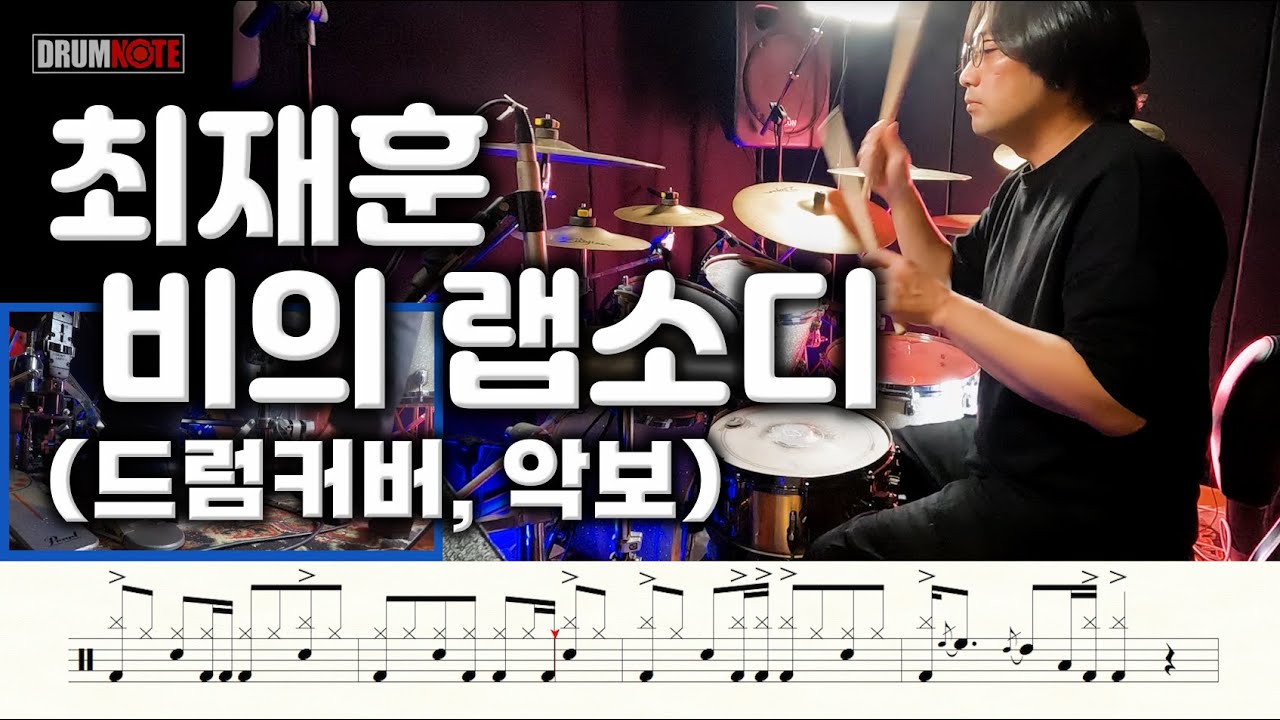 최재훈 - 비의 랩소디 [원곡버젼] 드럼영상 I 드럼악보