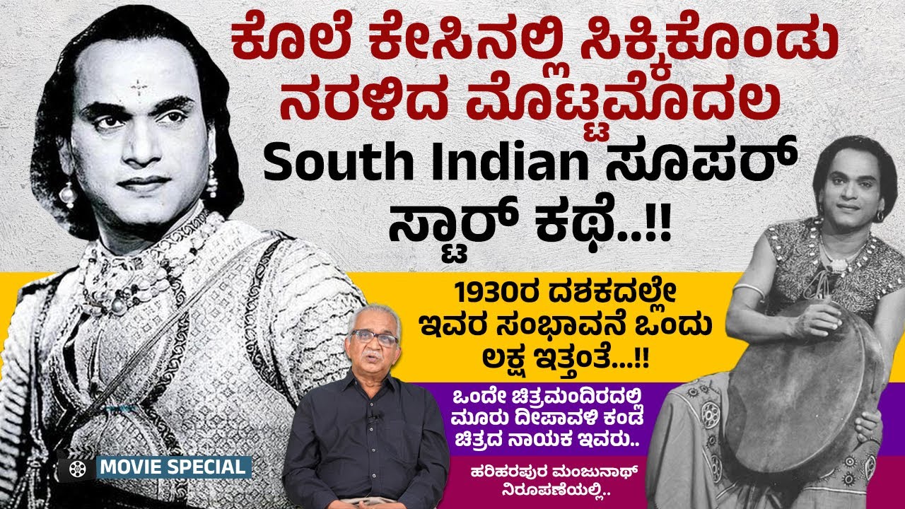 114 ವಾರ ಓಡಿದ ಇವರ ಚಿತ್ರ ಮಾಡಿದ್ದು ನಮ್ಮ ಕನ್ನಡದವರು..!! | Hariharapura Manjunath | Thyagaraja Bhagavatar