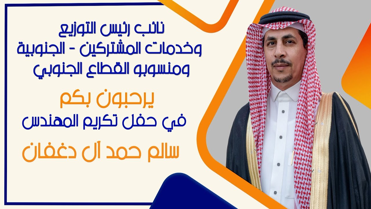 حفل تكريم المهندس سالم بن حمد آل دغفان مدير كهرباء نجران