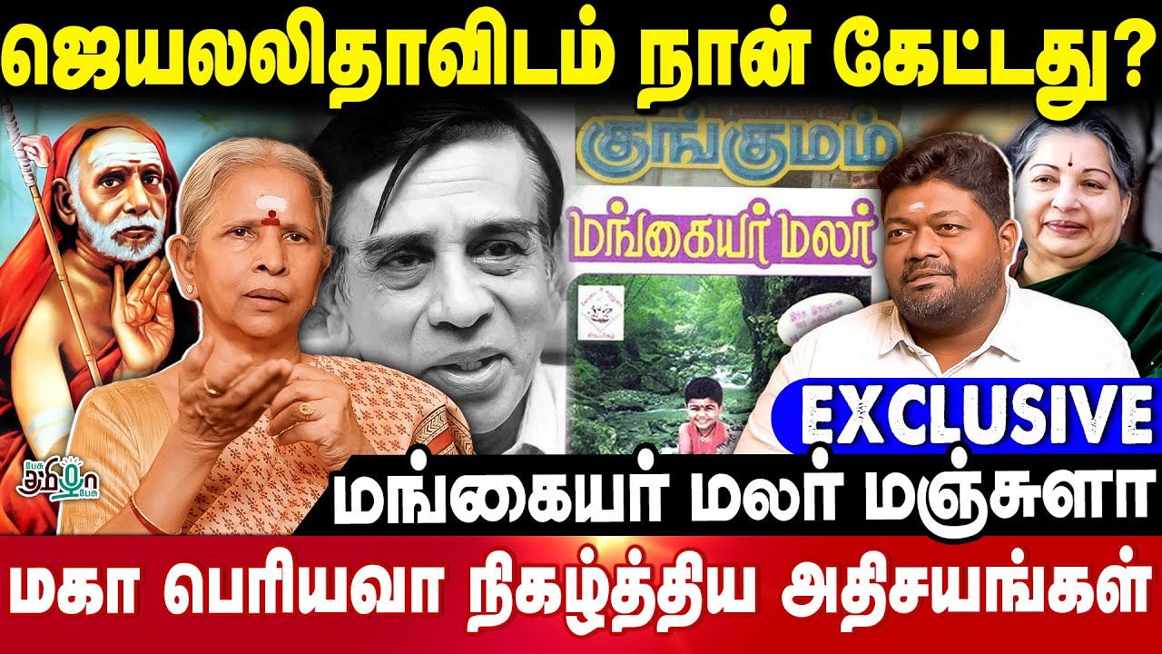 ஜெயலலிதாவிடம் நான் கேட்டது? MANGAYAR MALAR MANJULA RAMESH | Pesu Tamizha Pesu | Rajavel Nagarajan