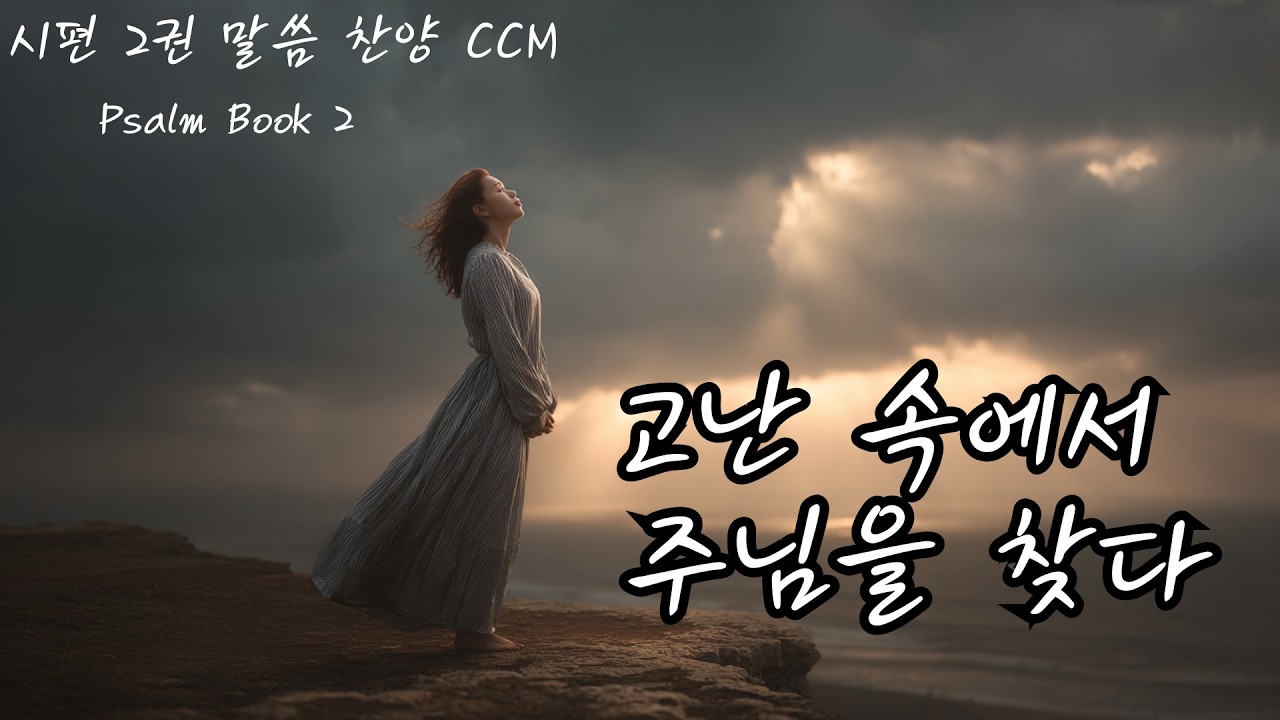 시편 2권 말씀 찬양 CCM 모음 | 고난 속에서 주님을 찾다
